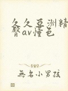 久久亚洲精品蜜臀av懂色
