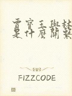 贾宝玉与林黛玉是什么关系