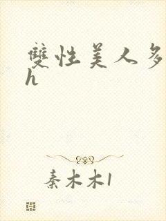 双性美人多汁水h