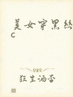 美女穿黑丝袜被c