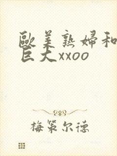 欧美熟妇和黑人巨大xxoo