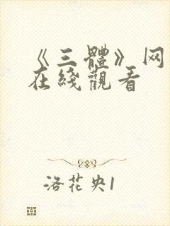 《三体》网飞版在线观看