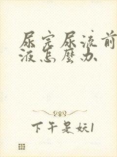尿完尿流前列腺液怎么办封面