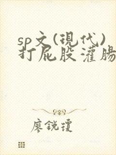 sp文(现代)打屁股灌肠封面