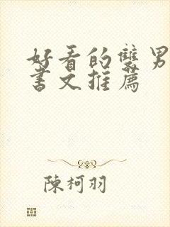 好看的双男主穿书文推荐