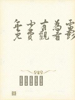 年少有为电视剧免费观看彭昱畅