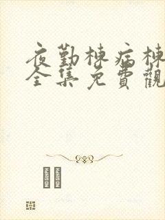 夜勤栋病栋动漫全集免费观看
