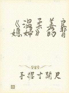 《温柔善良的儿媳妇》的背景故封面