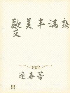 欧美丰满熟妇猛交