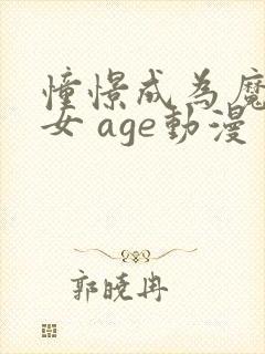 憧憬成为魔法少女 age动漫