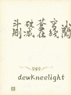 斗破苍穹小说无删减在线阅读全文