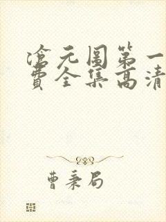 沧元图第一季免费全集高清
