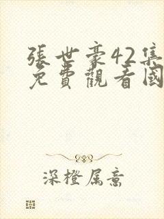 张世豪42集全免费观看国语版