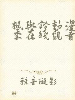 枫与铃动漫第一季在线观看