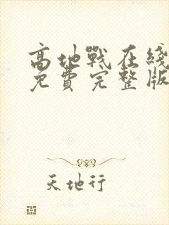 高地战在线观看免费完整版