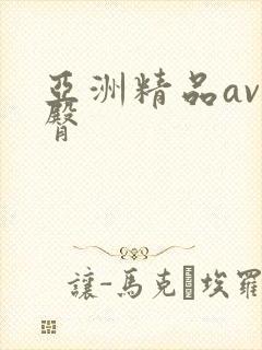 亚洲精品av蜜臀