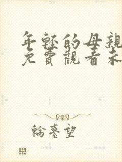 年轻的母亲在线免费观看未删减版