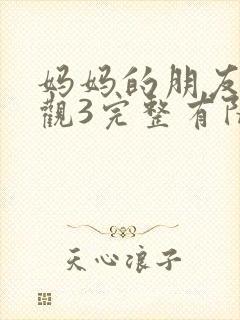 妈妈的朋友7在观3完整有限中字封面
