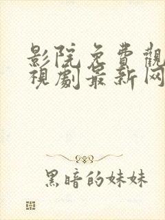 影院免费观看电视剧最新网站