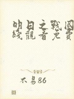 明日之战国语在线观看免费完整版