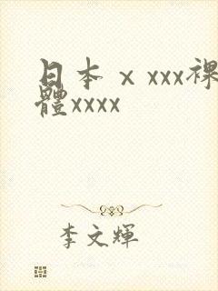 日本ⅹxxx裸体xxxx