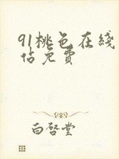91桃色在线网站免费