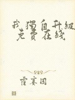 我独自升级漫画 免费在线
