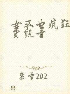 女巫也疯狂1免费观看封面