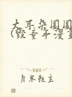 大耳朵图图系列(毁童年漫画)封面