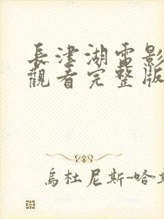 长津湖电影在线观看完整版观看