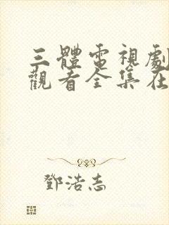 三体电视剧免费观看全集在线观看封面