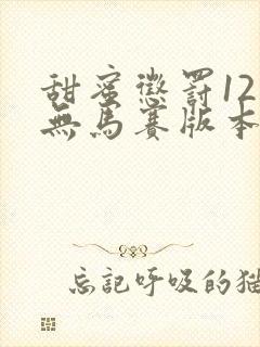 甜蜜惩罚12集无马赛版本