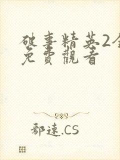 破事精英2全集免费观看