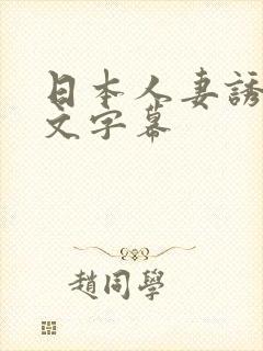 日本人妻诱惑中文字幕封面