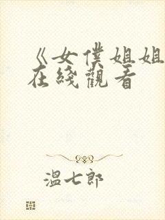 《女仆姐姐2》在线观看