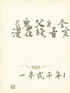 《鬼父》全集动漫在线看完整版