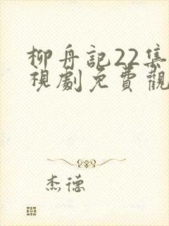 柳舟记22集电视剧免费观看