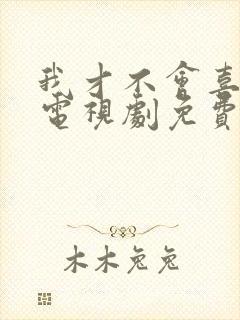 我才不会喜欢你电视剧免费观看全集封面