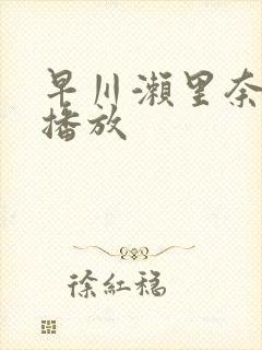 早川濑里奈在线播放