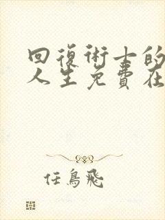 回复术士的重来人生免费在线观看