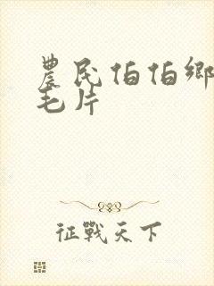 农民伯伯乡下妹毛片