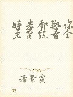 时光都与你很甜免费观看全部