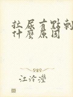 拉尿有点刺疼是什么原因
