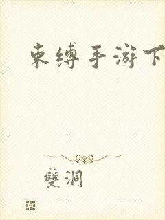 束缚手游下载封面