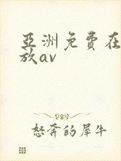 亚洲免费在线播放av