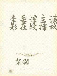 李采潭主演的电影在线播放