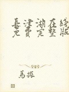 长津湖在线观看免费完整版