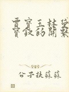贾宝玉林黛玉薛宝钗的关系
