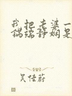 我把老婆一家一锅端静娴是什么书