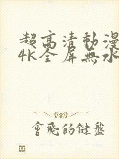 超高清动漫壁纸4k全屏无水印